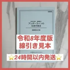 【24時間以内発送】一級建築士　2026年版　法令集　線引き見本