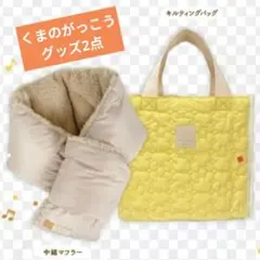 ジョリーパスタ　冬の福袋2026年くまのがっこう　グッズ2点 マフラー　バッグ