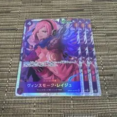ワンピースカード ヴィンスモーク・レイジュ 3枚