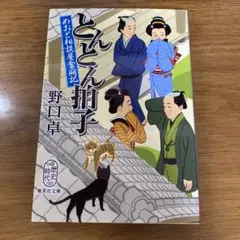 とんとん拍子 めおと相談屋奮闘記