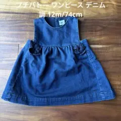 プチバトー ワンピース デニム調 12m 74cm