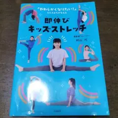 即伸び!キッズストレッチ