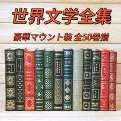 豪華天金革装 フランクリン・ライブラリー 世界文学全集 全50巻揃 ②のサムネイル