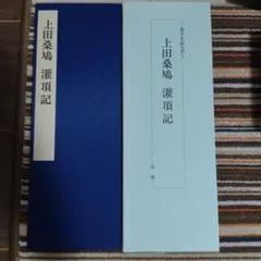 2026年最新】上田 桑鳩の人気アイテム - メルカリ