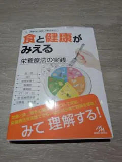 食と健康がみえる 栄養療法の実践 メディックメディア