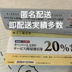 VTホールディングス 株主優待券 1冊 キーパーラボ20%割引券⭐️　V8