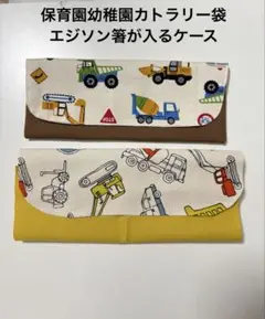 2個保育園幼稚園カトラリー袋　エジソン箸が入るケース　働く車