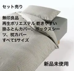 無印良品再生ポリエステル 乾きやすい掛ふとんカバー、ボックスシーツ、枕カバー　S