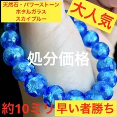 早い者勝ち！！大赤字セール！！天然石・パワーストーン　ホタルガラス　スカイブルー