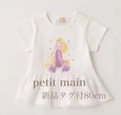 プティマイン　80 半袖　新品　未使用　プリンセス　ラプンツェル　ディズニー