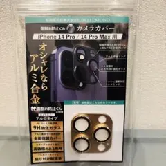 iPhone 14 Pro/Pro Max 全面 カメラカバー　9H（ゴールド）