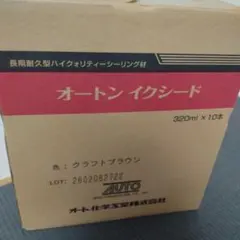 未開封品 オートンイクシード クラフトブラウン 320ml 10本 26/2/6 
