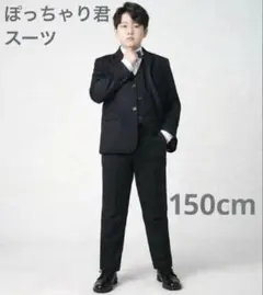 【ラスト1点】フォーマルスーツ 4点　ゆったり ぽっちゃり 卒業式 150のサムネイル