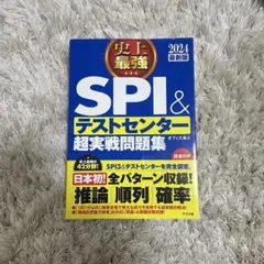 SPI & テストセンター 超実戦問題集 2024