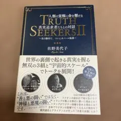 Truth Seekers II 佐野美代子著