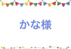 ☆ かな様　ご確認用☆