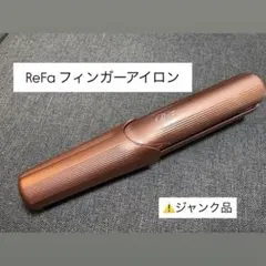 ReFa リファ フィンガーアイロン ジャンク
