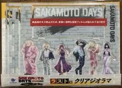 サカモトデイズ くじラック 今宵はパーティー編 ラスト賞 クリアジオラマ