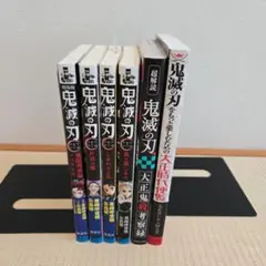 鬼滅の刃 　小説４冊セット +関連本２冊