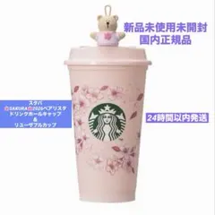 スタバSAKURA2026ベアリスタ ドリンクホールキャップ＆リユーザブルカップ