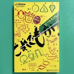ビートたけし これでもか！ 【カセット】