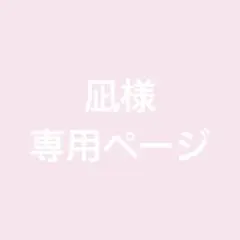 凪様専用ページ