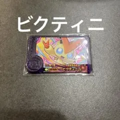 ビクティニ　ポケモンフレンダ　ベストタッグ　第四弾　スーパートレジャー