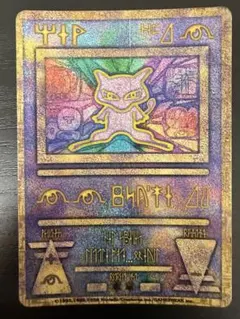 古代のミュウ（海外版・1999-2000 Wizards）コズミックホロ プロモ 古代のミュウ（海外版・1999-2000 Wizards）コズミックホロ プロモ