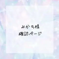 みかち様確認ページ