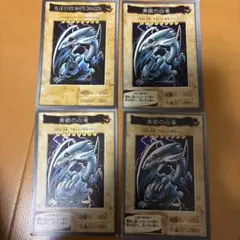 ブルーアイズ・ホワイトドラゴン 4枚セット　バンダイ版　1999年物