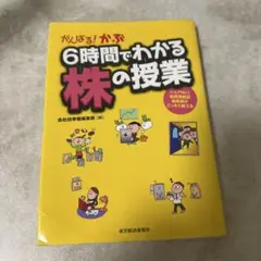 がんばる!かぶ6時間でわかる株の授業 : シェアNo.1投資情報誌編集部がこっ…