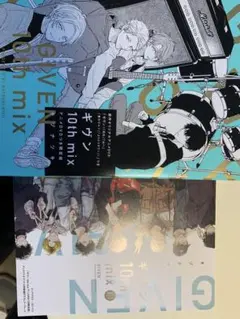 ギヴン10th mix アニメDVDつき限定版　アニメイト特典付き