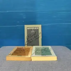 純粋理性批判 3冊セット