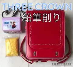 THREE CROWN 女の子　ランドセル　鉛筆けずり　セット　天使のはね