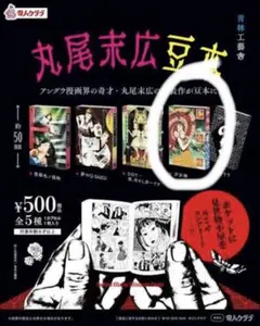 奇人クラブ 丸尾末広 豆本 少女椿①
