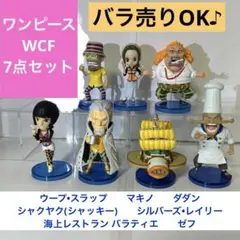 【バラ売り可】　ワンピース　ワーコレ　7点セット　バラティエ　ゼフ　他