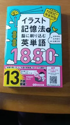 イラスト記憶法で脳に刷り込む英単語 1880 TOEIC対応 - メルカリ