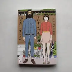 ちいさこべえ １巻 望月ミネタロウ