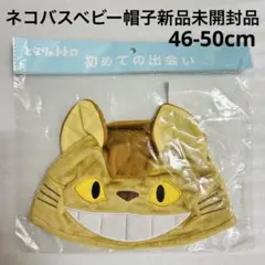 ジブリ　ネコバス　ベビー　帽子