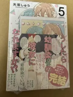 【サイン本】どうしたら幼馴染の彼女になれますか!? 5(完)