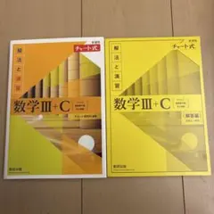 新課程チャート式解法と演習数学3+C