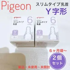 【Pigeon】ピジョン スリムタイプ乳首 Y字 2個セット新品・未使用・未開封