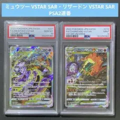 ミュウツー・リザードン VSTAR SAR PSA10, 9 2連番 - メルカリ