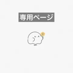 るみ様 専用ページ