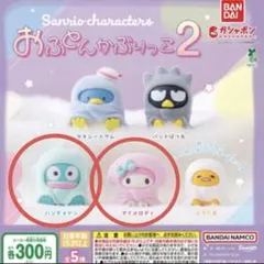 サンリオキャラクターズ　おふとんかぶりっこ2 ハンギョドン　マイメロ