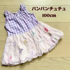 panpantutu ワンピース 100cm ギンガムチェック　チュールのサムネイル