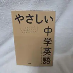 やさしい中学英語
