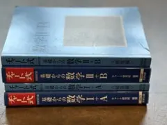 チャート式 数学 I + A ＆II + B 解説本セット 数学 参考書 高校