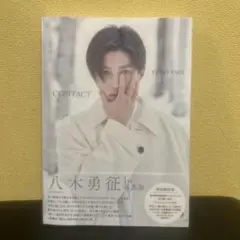八木勇征 1st 写真集 『 CONTACT 』 特別限定版