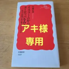 イスラームからヨーロッパをみる